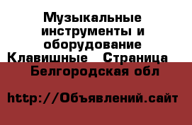 Музыкальные инструменты и оборудование Клавишные - Страница 2 . Белгородская обл.